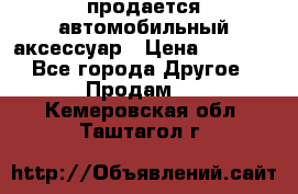 продается автомобильный аксессуар › Цена ­ 3 000 - Все города Другое » Продам   . Кемеровская обл.,Таштагол г.